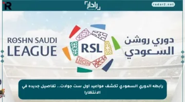 رابطة الدوري السعودي تكشف مواعيد أول ست جولات.. تفاصيل جديدة في الانتظار!